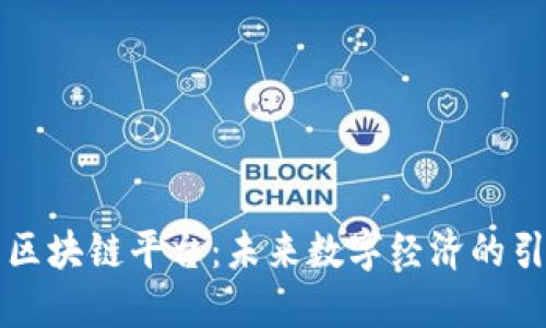 江门区块链平台：未来数字经济的引领者