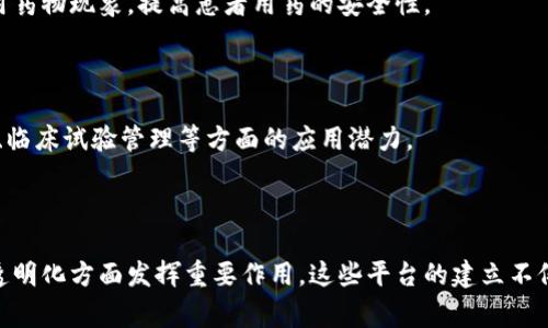 重庆的区块链医药平台在近几年得到了迅猛发展，利用区块链技术的透明性、安全性和不可篡改性，为医药行业提供了一系列创新解决方案。这些平台通常涉及药品追溯、电子处方、医疗数据共享等方面。以下是一些重要的区块链医药平台和相关项目：

### 1. 重庆医药区块链平台

重庆市政府及相关机构推动了多个医药区块链项目，其中包括政府主导的医药追溯平台。该平台利用区块链技术，为药品从生产到销售的各个环节提供真实、可追溯的数据，减少假药和劣药的出现。

### 2. 区块链医疗信息共享平台

该平台基于区块链技术，旨在实现医疗数据的安全共享。利用分布式账本技术，患者的医疗信息可以在各大医院之间无缝流通，提高了医疗服务的效率和准确性。

### 3. 区块链医药供应链管理

一些技术公司在重庆开发了基于区块链的药品供应链管理系统。这种系统帮助各方参与者（如生产商、批发商、零售商及终端消费者）实时了解药品的流向和状态，确保每一个环节都透明可追溯。

### 4. 电子处方平台

重庆的一些医疗机构正在试点基于区块链的电子处方平台，这能够确保处方的真实性，防止伪造和滥用药物现象，提高患者用药的安全性。

### 5. 区块链项目合作

重庆的医疗机构、科研单位与区块链企业合作，开展了一系列研究和实践项目，探索区块链在药品研发、临床试验管理等方面的应用潜力。

### 结论

重庆的区块链医药平台正在不断发展，未来有望在保障患者用药安全、提高医疗效率和推动医药行业透明化方面发挥重要作用。这些平台的建立不仅是科技进步的结果，也是对传统医药行业的一次重大变革。