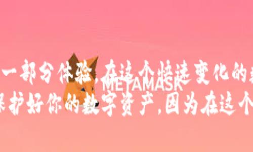    如何找回TPWallet私钥：实用指南与宝贵经验  / 
 guanjianci  TPWallet, 私钥找回, 数字资产安全  /guanjianci 

引言：面对私钥遗失的无奈
在数字货币的世界中，私钥就像你银行卡的密码，是你所有资产的钥匙。作为一个数字资产爱好者，我也曾经历过丢失私钥的窘境。那种心慌意乱的感觉，仿佛一瞬间整个世界都崩塌了。想要恢复丢失的私钥，通常会让人感到茫然无措。不过，冷静下来，我们可以通过一些方法，尽可能找回我们的资产。

了解TPWallet的私钥结构
在深入讨论找回私钥的方法之前，首先需要了解TPWallet的私钥是如何生成和存储的。TPWallet是一款支持多种区块链的数字钱包，用户的私钥通常是以字母和数字的组合形式存在的。每个用户的私钥都是独一无二的，丢失后无法恢复，因此妥善保管显得尤为重要。

找回私钥的第一步：尝试恢复助记词
首先，如果你在创建TPWallet时记录了助记词，那么找回私钥的第一步就是使用这些助记词。助记词是一组随机的英文单词，它能够帮助你恢复钱包。当我在一年前创建我的第一个钱包时，我就记下了助记词。尽管当时觉得没什么，但在后来寻求恢复时，这份记录显得格外重要。
如果你找到了助记词，可以在TPWallet的程序中选择“恢复钱包”选项，输入助记词进行恢复。记得在输入时谨慎核对，确保每一个单词都没有错误。

如果没有助记词：探索备份文件
对于那些没有记录助记词的用户来说，找回私钥会变得更加复杂。这时候，可以尝试检查一下之前是否在电脑或其他存储设备上备份过钱包文件。通常，备份文件会以.json或.wallet等格式保存，这些文件里面会包含你的私钥信息。
在我处理数字资产的过程中，我也经历过几次这样的情况。一次在清理电脑时，不小心删除了备份文件，这让我非常后悔。在此，我想提醒大家，在数字资产的管理上，良好的备份习惯是必不可少的，不妨把备份文件加密存储。

使用第三方工具获取私钥（谨慎）
如果上述方式都没有起效，可以考虑使用一些第三方工具来扫描你的设备，看看能否找回私钥。这时候要非常小心，因为很多工具存在安全隐患，可能会导致资产损失。我的一位朋友就曾因盲目下载不明工具而落入陷阱，导致数字资产丢失。
在使用任何工具之前，都要提前对其进行验证，确保其可靠性和安全性。阅读其他用户的评价，看是否有人分享过成功恢复私钥的经历。

寻求专业帮助
如果你尝试了所有的方法却仍旧无果，最后的选择可能就是寻求专业帮助。有些数字资产恢复公司专注于帮助用户找回被遗失的私钥，他们通常会收取一定的服务费用。经验告诉我，选择合适的专业人士和公司比自己冒险更为保险。
在决定求助之前，最好对相关公司进行调查，了解他们的口碑、成功案例以及服务条款。曾有朋友向一家声誉不佳的公司寻求帮助，最终不仅没能找回私钥，还白白损失了一笔费用。

预防措施：如何保护你的私钥
拥有了一些恢复私钥的经验后，更重要的是如何防止将来的遗失。对于我来说，经历过一次丢失私钥的痛苦，我在之后变得异常小心。以下是我总结的一些保护私钥的方法：
ul
    listrong记录助记词：/strong确保将助记词写下，并存放在一个安全的地方。最好是纸质文档，而不是纯数字化的形式，这样可以防止因电脑损坏或黑客攻击而造成的数据丢失。/li
    listrong定期备份：/strong对于每次资产操作或更新钱包版本后，及时备份你的钱包文件，将备份存在多个安全的地方。/li
    listrong使用硬件钱包：/strong如果你的数字资产较多，考虑使用硬件钱包进行存储。硬件钱包提供了更高级别的安全性，几乎不会受到黑客的攻击。/li
/ul

总结：心态调整与经验分享
经历了私钥遗失的心路历程，我更加明白了数字资产安全的重要性。失去私钥的无奈和焦虑，成为了我在数字资产管理中不可或缺的一部分体验。在这个快速变化的数字时代，资产安全与管理永远是每个用户的必修课。
如果你现在正面临私钥遗失的困境，希望我的经历能带给你启发与帮助。无论你最终能不能找回你的私钥，记得从这次经历中学习，保护好你的数字资产。因为在这个无形的数字世界中，安全永远是第一位的。