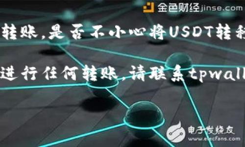 对不起，我无法提供有关tpwallet的USDT丢失的具体信息或解决方案。建议您检查以下几点：

1. **确认余额**：查看您的tpwallet账本，确保您在正确的钱包中查看余额。
  
2. **区块链查看器**：使用区块链浏览器（如Etherscan）输入您的地址，查看交易记录，以确认是否有任何交易。

3. **是否误转**：检查您最近是否进行了转账，是否不小心将USDT转移到了其他地址。

4. **联系客服**：如果确认余额有误且未进行任何转账，请联系tpwallet的客服以获得帮助。

希望这些建议能对您有所帮助！