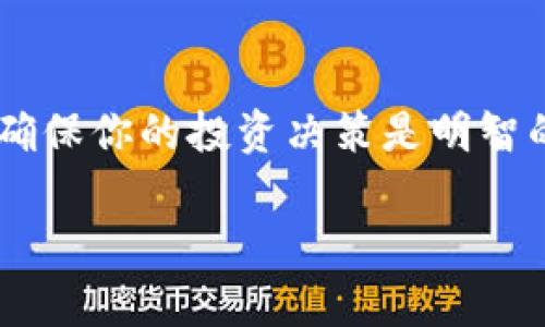 在回答“tpwallet在哪挖矿”这个问题之前，我需要提供一些背景信息以帮助你更好地理解这个话题。

### 什么是TPWallet？

TPWallet是一个多链数字资产钱包，支持多种加密货币的存储和交易。其主要目的是为用户提供方便、安全的资产管理工具。用户不仅可以在TPWallet中管理自己的数字资产，还可以参与到相关的DeFi（去中心化金融）项目中去挖矿。

### 在TPWallet上挖矿的步骤

1. **安装并注册TPWallet**  
   首先，你需要在你的手机上下载并安装TPWallet。注册一个账户并通过相关的安全验证，确保你的资产安全。

2. **获取数字资产**  
   在挖矿之前，你需要拥有一定量的特定加密货币，例如TP或其他支持的资产。这可以通过交易所购买或通过其他方式获得。

3. **选择挖矿项目**  
   TPWallet通常会有多个挖矿项目供用户选择。你可以根据自己的需求及风险承受能力选择合适的项目。在选择项目时，可以参考项目的白皮书、社区反馈等信息，以确保你做出的决策是明智的。

4. **参与流动性挖矿**  
   一旦选择了项目，你可以将你的资产锁定在该项目上，从而参与流动性挖矿。在TPWallet中进行流动性挖矿的操作相对简单，有清晰的指引。你只需要按照步骤进行操作，即可完成资产的锁定。

5. **监控收益**  
   在挖矿过程中，你可以通过TPWallet实时监控你的收益情况。挖矿的收益会根据市场行情、项目流动性等多方面因素而有所变化。

### 挖矿的风险与注意事项

尽管挖矿可以获得收益，但也要注意其中的风险。市场行情的波动可能会导致资产价值的下降，因此在投入资金之前，最好对项目进行充分的调研。此外，要确保自己对挖矿的特点和机制有清楚的理解，以避免不必要的损失。

### 个人经历分享

记得我第一次接触到挖矿是在几年前。当时我对这个概念一头雾水，甚至不知道如何入门。但是，经过朋友的介绍和自我学习，我逐渐明白了挖矿的基本原理和市场运作方式。那时候，我也曾在一个小项目上进行投资，虽然收益不算高，但却让我对这个领域充满了好奇和期待。

随着时间的推移，我逐渐掌握了更多的挖矿技巧，也认识到了市场的复杂性。每一次的市场波动都是一次学习的机会，而每一次的投资决策也都是对自己心理水平的挑战。

### 未来展望

随着区块链技术和数字货币市场的不断发展，挖矿的机会也会越来越丰富。但是，技术的进步同样伴随着风险。我认为，只有不断学习和适应，才能在这个快速变化的市场中找到属于自己的机会。

在TPWallet进行挖矿不仅是一次投资的尝试，也是对新兴技术的探索。希望你能够在挖矿的过程中不仅仅收获收益，更可以获得成长和经验。

### 总结

TPWallet是一个值得尝试的地方，适合希望参与数字资产挖矿的用户。在开始之前，务必了解相关信息，做好充分的准备，以确保你的投资决策是明智的。不论你是新手还是经验丰富的投资者，通过参与TPWallet的挖矿项目，都可以收获知识和可能的收益。

希望以上信息能够帮助你更好地掌握TPWallet的挖矿步骤，祝你在这条投资道路上走得顺利，获得满意的收益！