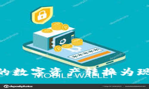 如何将TPWallet中的数字资产转换为现金：实用指南与技巧