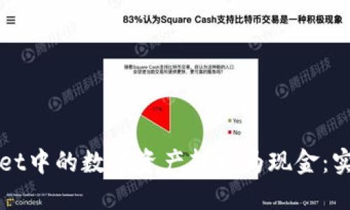 如何将TPWallet中的数字资产转换为现金：实用指南与技巧