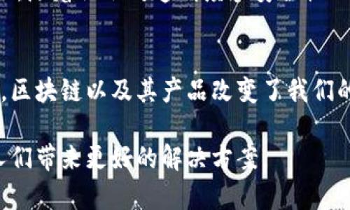 区块链平台的产品种类繁多，涵盖了许多领域和应用场景。下面，我将根据不同的用途和功能，列举一些区块链平台上所提供的主要产品。

### 1. 加密货币
显然，加密货币是区块链技术最初也是最著名的应用之一。比特币（Bitcoin）无疑是其中的佼佼者，是首个基于区块链技术创建的去中心化数字货币。在比特币之后，许多其他加密货币应运而生，如以太坊（Ethereum）、瑞波币（Ripple）等。

### 2. 智能合约
以太坊平台的设计使其能够支持智能合约，这是一种自动执行、控制和文档法律相关事件和行动的计算机协议。智能合约能够在双方未经过信任的情况下，确保合约条款的履行。这一功能在很多应用场合变得极为有效，例如金融服务、供应链管理和保险等。

### 3. 去中心化应用（DApps）
去中心化应用是在区块链网络上运行的应用程序。这些应用可以是游戏、社交媒体、金融工具等，例如基于以太坊的去中心化金融（DeFi）应用，可以让用户进行借贷、交易等金融活动，而不需要依赖传统的金融机构。

### 4. 代币化资产
区块链平台允许用户将实物资产（如房地产、艺术品、股票等）代币化，使其可以在区块链上交易。代币化的过程使得资产的流动性大幅提升，同时也降低了进入市场的门槛。以Tokenized Assets为例，越来越多的投资者可以通过小额投资参与到高价值资产中。

### 5. 不可替代代币（NFT）
NFT是一种代表数字资产独特性的区块链代币，近年来在艺术、音乐和游戏领域大放异彩。NFT使艺术家能够将其作品以数字形式出售，它的所有权记录在区块链上，提供了真实性和稀缺性。有些人甚至为数字艺术品支付数百万美元，这在传统艺术界是难以想象的。

### 6. 供应链管理
许多企业采用区块链技术来其供应链管理。区块链能够提供透明、安全的方式来追踪产品从生产到销售的整个过程，确保每个环节的信息真实可靠。具体案例包括沃尔玛、IBM等使用区块链追踪食品从农场到餐桌的全过程，提升了消费者的信任感。

### 7. 身份验证
区块链提供了一种安全、去中心化的身份验证机制。用户的身份信息可以保存在区块链上，使用者可以在需要时访问，而不必重复提交个人信息。这一应用在金融服务、医疗、在线投票等领域表现出色，有助于防止身份盗窃和诈骗。

### 8. 预测市场
以Augur为代表的预测市场平台利用区块链技术使用户能够为某个事件的结果进行预测，并基于最终结果赚取收益。这一创新的方式不仅引发了对未来事件的思考，还通过集体智慧提供了一种新型的投资模式。

### 总结
区块链技术的快速发展为我们提供了许多新的产品和服务，我相信未来随着技术的进一步成熟，会有更多،更加创新的区块链应用出现。随着社会对透明度和安全性的需求增加，区块链在全球经济中的重要性将不断提升。

### 个人感想
回想起我小时候第一次听说比特币时的情景，那个时候的我无法想象它能够迅速发展成今日的市场巨头。如今，在科技飞速发展的时代，区块链以及其产品改变了我们的生活和商业模式，我对此感到无比兴奋。它不仅是一个技术，更是一场颠覆性的革命，让传统的规则慢慢消失，为未来创造了无限可能。 

区块链平台的产品丰富多样，深刻影响着我们的生活和经济。我期待着看到这些技术如何继续演进，变得更具包容性，并为全球各地的人们带来更好的解决方案。