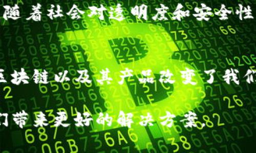 区块链平台的产品种类繁多，涵盖了许多领域和应用场景。下面，我将根据不同的用途和功能，列举一些区块链平台上所提供的主要产品。

### 1. 加密货币
显然，加密货币是区块链技术最初也是最著名的应用之一。比特币（Bitcoin）无疑是其中的佼佼者，是首个基于区块链技术创建的去中心化数字货币。在比特币之后，许多其他加密货币应运而生，如以太坊（Ethereum）、瑞波币（Ripple）等。

### 2. 智能合约
以太坊平台的设计使其能够支持智能合约，这是一种自动执行、控制和文档法律相关事件和行动的计算机协议。智能合约能够在双方未经过信任的情况下，确保合约条款的履行。这一功能在很多应用场合变得极为有效，例如金融服务、供应链管理和保险等。

### 3. 去中心化应用（DApps）
去中心化应用是在区块链网络上运行的应用程序。这些应用可以是游戏、社交媒体、金融工具等，例如基于以太坊的去中心化金融（DeFi）应用，可以让用户进行借贷、交易等金融活动，而不需要依赖传统的金融机构。

### 4. 代币化资产
区块链平台允许用户将实物资产（如房地产、艺术品、股票等）代币化，使其可以在区块链上交易。代币化的过程使得资产的流动性大幅提升，同时也降低了进入市场的门槛。以Tokenized Assets为例，越来越多的投资者可以通过小额投资参与到高价值资产中。

### 5. 不可替代代币（NFT）
NFT是一种代表数字资产独特性的区块链代币，近年来在艺术、音乐和游戏领域大放异彩。NFT使艺术家能够将其作品以数字形式出售，它的所有权记录在区块链上，提供了真实性和稀缺性。有些人甚至为数字艺术品支付数百万美元，这在传统艺术界是难以想象的。

### 6. 供应链管理
许多企业采用区块链技术来其供应链管理。区块链能够提供透明、安全的方式来追踪产品从生产到销售的整个过程，确保每个环节的信息真实可靠。具体案例包括沃尔玛、IBM等使用区块链追踪食品从农场到餐桌的全过程，提升了消费者的信任感。

### 7. 身份验证
区块链提供了一种安全、去中心化的身份验证机制。用户的身份信息可以保存在区块链上，使用者可以在需要时访问，而不必重复提交个人信息。这一应用在金融服务、医疗、在线投票等领域表现出色，有助于防止身份盗窃和诈骗。

### 8. 预测市场
以Augur为代表的预测市场平台利用区块链技术使用户能够为某个事件的结果进行预测，并基于最终结果赚取收益。这一创新的方式不仅引发了对未来事件的思考，还通过集体智慧提供了一种新型的投资模式。

### 总结
区块链技术的快速发展为我们提供了许多新的产品和服务，我相信未来随着技术的进一步成熟，会有更多،更加创新的区块链应用出现。随着社会对透明度和安全性的需求增加，区块链在全球经济中的重要性将不断提升。

### 个人感想
回想起我小时候第一次听说比特币时的情景，那个时候的我无法想象它能够迅速发展成今日的市场巨头。如今，在科技飞速发展的时代，区块链以及其产品改变了我们的生活和商业模式，我对此感到无比兴奋。它不仅是一个技术，更是一场颠覆性的革命，让传统的规则慢慢消失，为未来创造了无限可能。 

区块链平台的产品丰富多样，深刻影响着我们的生活和经济。我期待着看到这些技术如何继续演进，变得更具包容性，并为全球各地的人们带来更好的解决方案。