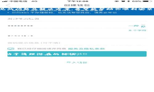 如果你的苹果手机无法下载TP Wallet，这可能是由多个因素造成的。下面，我将详细介绍一些常见的问题及解决方案，希望能帮助你顺利安装这款加密货币钱包。

1. 检查app的兼容性
首先，确保你的iOS系统版本与TP Wallet兼容。苹果手机的操作系统需要保持更新，以支持最新的应用。如果你的手机使用的是较旧版本的iOS，建议先进行系统更新。你可以在“设置”-“通用”-“软件更新”中检查系统更新。

2. 确认App Store地区设置
TP Wallet可能在某些国家或地区的App Store中不可用。如果你处于这样的地区，就无法直接下载。你可以通过切换到其他国家或地区的Apple ID来尝试下载相应的应用。注意，切换Apple ID时，可能需要填写相关的账单地址和支付方式。

3. 网络连接问题
下载应用程序需要稳定的网络连接。如果你的网络信号不佳，下载可能会失败。检查WiFi或移动数据的连接是否正常，必要时重启路由器或调整手机信号。

4. 清理手机存储
手机存储空间不足有时也会导致应用下载失败。你可以检查手机的存储情况，如果存储空间较低，可以尝试删除一些不常用的应用或文件，以释放空间。你可以在设置中查看存储使用情况。

5. 重新启动手机
如果发生了意外的错误，简单的重启手机可能会解决问题。很多时候，重启可以刷新系统状态，并有助于清理潜在的错误。

6. 检查设备限制和设置
有时设备的某些设置可能会限制应用的下载。例如，家长控制设置可能会禁止下载某些应用。你可以在“设置”-“屏幕时间”中查看是否有相关限制。

7. 尝试使用手机浏览器下载
如果在App Store中找不到TP Wallet，你也可以考虑通过手机的浏览器下载。如果TP Wallet官方网站提供了直接下载链接，则可以直接从网站进行下载安装。这通常是在应用未在App Store上架时的有效解决方案。

8. 联系客服
如果以上方法都无法解决你的问题，建议直接联系TP Wallet的客服。他们或许能够提供更具体的解决方案，帮助你顺利下载应用。

希望这些方法能帮助你解决无法下载TP Wallet的问题，共享加密货币的便利和安全。在如今这个数字化快速发展的时代，加密钱包刚好能满足我们对安全和便捷的双重需求。如果你有任何疑问或建议，请随时告诉我！