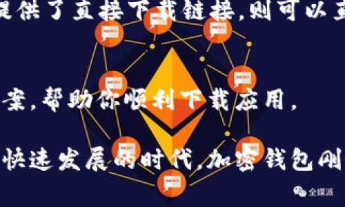 如果你的苹果手机无法下载TP Wallet，这可能是由多个因素造成的。下面，我将详细介绍一些常见的问题及解决方案，希望能帮助你顺利安装这款加密货币钱包。

1. 检查app的兼容性
首先，确保你的iOS系统版本与TP Wallet兼容。苹果手机的操作系统需要保持更新，以支持最新的应用。如果你的手机使用的是较旧版本的iOS，建议先进行系统更新。你可以在“设置”-“通用”-“软件更新”中检查系统更新。

2. 确认App Store地区设置
TP Wallet可能在某些国家或地区的App Store中不可用。如果你处于这样的地区，就无法直接下载。你可以通过切换到其他国家或地区的Apple ID来尝试下载相应的应用。注意，切换Apple ID时，可能需要填写相关的账单地址和支付方式。

3. 网络连接问题
下载应用程序需要稳定的网络连接。如果你的网络信号不佳，下载可能会失败。检查WiFi或移动数据的连接是否正常，必要时重启路由器或调整手机信号。

4. 清理手机存储
手机存储空间不足有时也会导致应用下载失败。你可以检查手机的存储情况，如果存储空间较低，可以尝试删除一些不常用的应用或文件，以释放空间。你可以在设置中查看存储使用情况。

5. 重新启动手机
如果发生了意外的错误，简单的重启手机可能会解决问题。很多时候，重启可以刷新系统状态，并有助于清理潜在的错误。

6. 检查设备限制和设置
有时设备的某些设置可能会限制应用的下载。例如，家长控制设置可能会禁止下载某些应用。你可以在“设置”-“屏幕时间”中查看是否有相关限制。

7. 尝试使用手机浏览器下载
如果在App Store中找不到TP Wallet，你也可以考虑通过手机的浏览器下载。如果TP Wallet官方网站提供了直接下载链接，则可以直接从网站进行下载安装。这通常是在应用未在App Store上架时的有效解决方案。

8. 联系客服
如果以上方法都无法解决你的问题，建议直接联系TP Wallet的客服。他们或许能够提供更具体的解决方案，帮助你顺利下载应用。

希望这些方法能帮助你解决无法下载TP Wallet的问题，共享加密货币的便利和安全。在如今这个数字化快速发展的时代，加密钱包刚好能满足我们对安全和便捷的双重需求。如果你有任何疑问或建议，请随时告诉我！