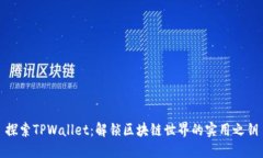 探索TPWallet：解锁区块链世界的实用之钥