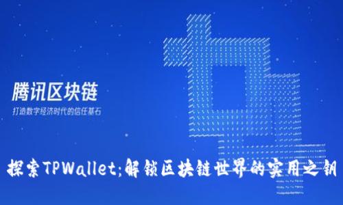 探索TPWallet：解锁区块链世界的实用之钥