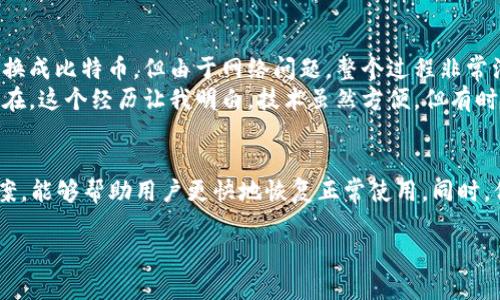 关于TPWallet没有兑换按钮的问题，可以考虑以下几个方面进行诊断和解决，并且根据需求提示用户如何处理。

什么是TPWallet？
TPWallet是一款多功能的加密钱包，用户可以在其中存储不同种类的加密资产，如比特币、以太坊等。它通常提供兑换功能，使用户可以在不同的加密货币之间进行转换。然而，部分用户可能会遇到“没有兑换按钮”的情况，这可能是由多个因素造成的。

可能的原因
在TPWallet中没有兑换按钮的原因可能包括以下几点：
ul
    listrong版本问题：/strong确保你使用的是最新版本的TPWallet。有时，老版本可能会缺少一些功能，包括兑换按钮。/li
    listrong网络连接：/strong兑换功能通常需要稳定的网络连接，如果网络不稳定，可能导致功能加载不全。/li
    listrong账户类型：/strong某些钱包功能可能仅对特定用户群体开放，比如VIP用户或特定的持币用户。检查你的账户类型是否符合使用条件。/li
    listrong地区限制：/strong根据不同国家的法律法规，有些功能可能会受到限制。如果你所在的地区法律不允许进行加密货币兑换，相关功能可能会被禁用。/li
/ul

如何解决
针对上述可能的原因，可以尝试以下解决方案：
ul
    listrong更新应用：/strong检查你的TPWallet版本，如果不是最新的，请在应用商店中进行更新。/li
    listrong检查网络连接：/strong确保你的网络连接良好，尝试切换网络，或者重启路由器。/li
    listrong联系客服：/strong如果你确定自己符合兑换条件，但仍然没有找到兑换按钮，可以考虑联系TPWallet的客服，询问详细情况。/li
    listrong使用其他平台：/strong如果TPWallet的兑换功能暂时不可用，可以考虑在其他交易平台上进行兑换。/li
/ul

个人体验与思考
在使用各种加密钱包的过程中，我也曾遭遇过类似的问题。记得有一次，我想要将一些小额的以太坊兑换成比特币，但由于网络问题，整个过程非常漫长。当时我感到非常沮丧，甚至一度考虑转向其他钱包进行操作。
后来，我意识到保持耐心和不断尝试是解决问题的关键。通过逐步排除故障，我最终成功找到了问题所在。这个经历让我明白，技术虽然方便，但有时也会给用户带来困扰，尤其是在快速变化的加密市场中。

总结
在使用TPWallet时，用户遇到“没有兑换按钮”的问题是一种比较常见的现象。了解可能原因和解决方案，能够帮助用户更快地恢复正常使用。同时，保持耐心和灵活应变的思维，在使用各种技术产品时，都会是解决问题的助力。

如果您还有其他问题，或者希望了解更多关于TPWallet的功能，请随时联系我！