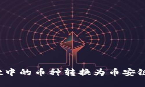 如何将TPWallet中的币种转换为币安链USDT：详细教程
