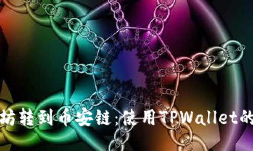 与关键词

如何将以太坊转到币安链：使用TPWallet的技巧与技巧