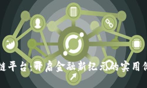 揭秘银行区块链平台：开启金融新纪元的实用价值与应用前景