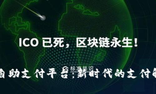 区块链自助支付平台：新时代的支付解决方案