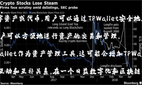 TPWallet（TP钱包）和奶牛平台虽然都是与区块链和数字资产相关的项目，但它们在功能和定位上是不同的。

### TPWallet（TP钱包）
TPWallet是一款多功能的数字资产钱包，支持多种区块链和数字货币的存储、管理和交易。TPWallet旨在为用户提供安全、方便的数字资产管理服务，支持链上资产的转账、接收以及其他相关操作。该钱包的设计通常注重用户体验，致力于为用户提供简单和安全的操作流程。

### 奶牛平台
奶牛平台则是一个区块链项目或生态系统，通常聚焦于某个特定的应用场景或业务模型。奶牛平台可能涉及农牧业、供应链等领域，通过区块链技术来提高透明性、追溯性和效率。奶牛平台的主要目标可能是将传统行业与区块链技术相结合，实现数字化转型。

### 关系
1. **技术层面**: TPWallet可以作为奶牛平台的一个数字资产管理工具，帮助用户管理在奶牛平台上产生的数字资产或代币。用户可以通过TPWallet安全地存储来自奶牛平台的资产。

2. **生态系统**: 奶牛平台如果涉及数字资产的发行或使用，TPWallet将是其中一个基础设施组成部分，使得用户可以方便地进行资产的交易和管理。

3. **市场定位**: 虽然二者在市场上的定位不同，但可以互为补充。例如，如果奶牛平台在其生态系统中使用TPWallet作为资产管理工具，这可能会增加TPWallet的用户基础，同时提升奶牛平台的用户体验。

总的来说，TPWallet和奶牛平台虽然在核心功能和市场定位上有所不同，但在数字资产管理和应用方面可以形成互动和互补关系。在一个日益数字化和区块链化的世界中，这种跨平台的协作将会越来越普遍。