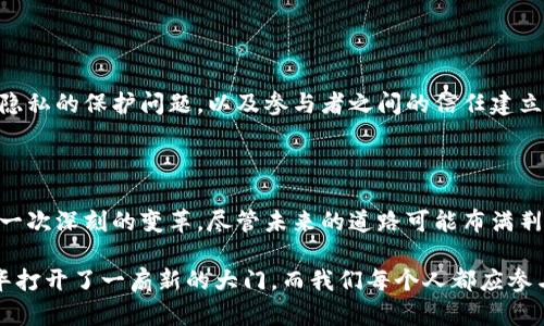 区块链液压生态平台是一种结合了区块链技术和液压行业特有需求的新兴平台。这种平台的主要目标是提升液压产业链的透明度、安全性以及效率，通过区块链的去中心化特性来促进整个液压行业的数字化转型。

### 1. 区块链与液压行业的结合

区块链技术以其独特的去中心化和不可篡改特性，正被越来越多的行业所采纳。在液压行业，区块链可以用于供应链管理、产品溯源、交易记录等多个方面。通过创建一个透明且安全的数据库，所有参与者可以实时访问、验证和更新信息，从而提高整个行业的运作效率。

#### 1.1 提高透明度

在传统的液压供应链中，信息常常分散在各个环节中，导致透明度不足。区块链技术可以将所有的数据记录在一个公共的账本中，促进不同参与者之间的信息共享。这不仅有助于打击欺诈行为，也能更好地维护客户的权益。

#### 1.2 确保安全性

通过区块链的加密技术，所有的交易和信息都是安全的，难以被篡改。这使得液压设备的交易以及服务的过程中数据的安全性得到了保障，提升了用户对平台的信任度。

### 2. 液压设备的溯源管理

区块链技术在液压设备的溯源管理中也发挥了重要作用。每一台设备从生产、销售到使用及维护的每一个环节，都可以通过区块链进行记录和追踪。用户可以轻松查询设备的历史记录，确定其来源与质量，这对于提高客户满意度和信任度有很大帮助。

### 3. 智能合约的应用

在区块链液压生态平台中，智能合约的引入可以进一步交易流程。智能合约是一种可编程的合约，能够在特定条件满足时自动执行。这意味着企业在进行液压设备采购时，可以通过事先设定好的合约条件，确保付款与交货在最短的时间内完成，大大减少了交易时间和人为错误的可能性。

### 4. 生态系统的构建

一个成功的区块链液压生态平台不仅仅是技术的结合，还需要构建一个全面的生态系统。在这个生态系统中，各参与者包括制造商、供应商、经销商、使用者等学校和机构，都是彼此互联互通，共同协作。大家可以基于区块链进行数据共享、资源整合，不断推动液压行业的科技创新与应用升级。

### 5. 实际应用案例分析

在讨论区块链液压生态平台时，不妨看看一些实际应用案例。例如，一些液压设备制造商为了保证其产品在市场上的竞争力，已经开始利用区块链记录生产过程的每一个细节，包括原材料来源、生产时间、质量检测等信息。

#### 5.1 透明的供应链管理

这些制造商通过与供应商建立区块链的合作关系，使得供应链的每一步都能够被追溯。用户在购买液压设备时，能够通过扫描二维码等形式，查阅设备的施工作业记录，从而放心购买。

#### 5.2 质量监控

另外，一些企业还利用区块链进行质量监控，一旦产生质量问题，可以迅速追踪到问题环节，并针对性地进行处理，从而维护品牌形象，减少损失。

### 6. 持续发展的挑战与展望

尽管区块链液压生态平台有着巨大的潜力，但在实施过程中仍然面临着一些挑战。例如，技术的标准化与兼容性问题，数据隐私的保护问题，以及参与者之间的信任建立等。因此，对于企业来说，如何在这方面寻找解决方案，推动整个行业的变革，将是一个长期而艰巨的任务。

### 7. 个人感悟与期待

作为一名关注液压行业的人士，我对区块链液压生态平台充满期待。在我看来，这不仅是技术发展的结果，更是对传统行业一次深刻的变革。尽管未来的道路可能布满荆棘，但我相信，只要我们能够坚持初心，勇于探索，就一定能够迎来液压行业的新春天。

通过这些详细的讨论和案例分析，你应该对区块链液压生态平台有了更深入的理解。区块链的引入，无疑为液压行业的升华打开了一扇新的大门，而我们每个人都应参与到这场变革中，共同推动行业的进步与发展。