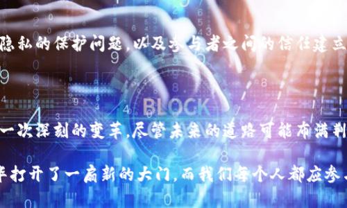 区块链液压生态平台是一种结合了区块链技术和液压行业特有需求的新兴平台。这种平台的主要目标是提升液压产业链的透明度、安全性以及效率，通过区块链的去中心化特性来促进整个液压行业的数字化转型。

### 1. 区块链与液压行业的结合

区块链技术以其独特的去中心化和不可篡改特性，正被越来越多的行业所采纳。在液压行业，区块链可以用于供应链管理、产品溯源、交易记录等多个方面。通过创建一个透明且安全的数据库，所有参与者可以实时访问、验证和更新信息，从而提高整个行业的运作效率。

#### 1.1 提高透明度

在传统的液压供应链中，信息常常分散在各个环节中，导致透明度不足。区块链技术可以将所有的数据记录在一个公共的账本中，促进不同参与者之间的信息共享。这不仅有助于打击欺诈行为，也能更好地维护客户的权益。

#### 1.2 确保安全性

通过区块链的加密技术，所有的交易和信息都是安全的，难以被篡改。这使得液压设备的交易以及服务的过程中数据的安全性得到了保障，提升了用户对平台的信任度。

### 2. 液压设备的溯源管理

区块链技术在液压设备的溯源管理中也发挥了重要作用。每一台设备从生产、销售到使用及维护的每一个环节，都可以通过区块链进行记录和追踪。用户可以轻松查询设备的历史记录，确定其来源与质量，这对于提高客户满意度和信任度有很大帮助。

### 3. 智能合约的应用

在区块链液压生态平台中，智能合约的引入可以进一步交易流程。智能合约是一种可编程的合约，能够在特定条件满足时自动执行。这意味着企业在进行液压设备采购时，可以通过事先设定好的合约条件，确保付款与交货在最短的时间内完成，大大减少了交易时间和人为错误的可能性。

### 4. 生态系统的构建

一个成功的区块链液压生态平台不仅仅是技术的结合，还需要构建一个全面的生态系统。在这个生态系统中，各参与者包括制造商、供应商、经销商、使用者等学校和机构，都是彼此互联互通，共同协作。大家可以基于区块链进行数据共享、资源整合，不断推动液压行业的科技创新与应用升级。

### 5. 实际应用案例分析

在讨论区块链液压生态平台时，不妨看看一些实际应用案例。例如，一些液压设备制造商为了保证其产品在市场上的竞争力，已经开始利用区块链记录生产过程的每一个细节，包括原材料来源、生产时间、质量检测等信息。

#### 5.1 透明的供应链管理

这些制造商通过与供应商建立区块链的合作关系，使得供应链的每一步都能够被追溯。用户在购买液压设备时，能够通过扫描二维码等形式，查阅设备的施工作业记录，从而放心购买。

#### 5.2 质量监控

另外，一些企业还利用区块链进行质量监控，一旦产生质量问题，可以迅速追踪到问题环节，并针对性地进行处理，从而维护品牌形象，减少损失。

### 6. 持续发展的挑战与展望

尽管区块链液压生态平台有着巨大的潜力，但在实施过程中仍然面临着一些挑战。例如，技术的标准化与兼容性问题，数据隐私的保护问题，以及参与者之间的信任建立等。因此，对于企业来说，如何在这方面寻找解决方案，推动整个行业的变革，将是一个长期而艰巨的任务。

### 7. 个人感悟与期待

作为一名关注液压行业的人士，我对区块链液压生态平台充满期待。在我看来，这不仅是技术发展的结果，更是对传统行业一次深刻的变革。尽管未来的道路可能布满荆棘，但我相信，只要我们能够坚持初心，勇于探索，就一定能够迎来液压行业的新春天。

通过这些详细的讨论和案例分析，你应该对区块链液压生态平台有了更深入的理解。区块链的引入，无疑为液压行业的升华打开了一扇新的大门，而我们每个人都应参与到这场变革中，共同推动行业的进步与发展。