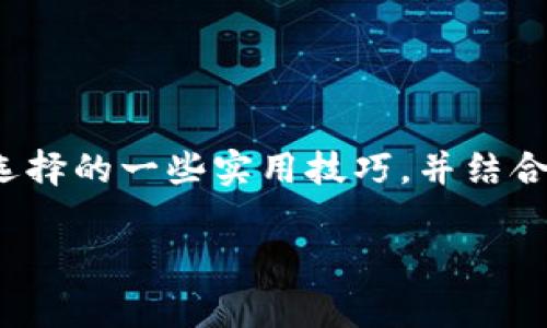 在币安（Binance）提现到TP Wallet时，选择网络是一个非常重要的步骤，因为不同的网络会影响到账时间、手续费以及资产的安全性等。下面将详细介绍这一过程，并提供一些实用的建议和个人经验。

1. 理解不同网络的特点

在进行币安提现之前，了解不同网络的特点是至关重要的。一般来说，币安支持多种主流网络，例如以太坊（Ethereum）、币安智能链（BSC）、波场（Tron）等。每种网络都有其独特的优缺点：

ul
    listrong以太坊（ERC-20）：/strong以太坊网络是最早的智能合约平台，广泛用于代币转账。但是，高峰时期的交易费用可能相对较高。/li
    listrong币安智能链（BSC）：/strong与以太坊相比，BSC的交易费用较低，且网络速度快，适合日常小额转账。/li
    listrong波场（Tron）：/strong波场网络的转账费用几乎为零，且速度也很快，但其应用生态系统可能不如以太坊丰富。/li
/ul

2. 如何选择适合的网络

在决定通过哪个网络进行提现之前，需要考虑几个关键因素：

ul
    listrong手续费： /strong不同网络的提现手续费有所不同。如果你进行的是小额提现，选择手续费更低的网络会更划算。/li
    listrong到账速度：/strong一部分用户对提现到账速度的要求比较高，若需快速到账，可以选择交易速度更快的网络。/li
    listrongTP Wallet的支持：/strong确保所选网络是TP Wallet支持的，避免出现资产不兼容的情况。/li
/ul

3. 我的个人经验

回想起我第一次在币安进行提现时，心中有些忐忑。我选择了以太坊网络进行提现，结果手续费高得让我震惊。这次经历让我意识到，在选择网络时，深入了解很重要。后来我尝试使用币安智能链进行提现，以后无论手续费还是到账速度都令人满意。

特别是在某个节假日的时候，我需要将资金快速转到TP Wallet，以便进行投资。当时我毫不犹豫选择了BSC网络，结果让我在短时间内成功完成提现，资金也迅速到账，这让我非常高兴。

4. 提现步骤详解

以下是通过币安提现到TP Wallet的具体步骤：

ul
    listrong第一步：登录币安账号：/strong进入币安官网，使用你的账户信息登录。/li
    listrong第二步：选择提现：/strong在“钱包”选项中选择“提现”，再选择你想提现的数字货币。/li
    listrong第三步：填写TP Wallet地址：/strong确保在TP Wallet中复制正确的钱包地址，并在币安提现页面粘贴。/li
    listrong第四步：选择网络：/strong在下拉列表中选择你希望使用的网络，例如BSC或ERC-20等。/li
    listrong第五步：确认并提交：/strong核对信息无误之后，点击提交按钮，等待处理。/li
/ul

5. 注意事项

在完成提现时，有几点需要特别注意：

ul
    listrong始终核对地址：/strong确保钱包地址正确无误，任何错误将导致资产的永久损失。/li
    listrong了解网络繁忙程度：/strong在高峰时段进行提现可能会增加延迟，选择合适时机进行提现尤为重要。/li
    listrong检查平台公告：/strong时刻关注币安与TP Wallet的公告，有时会有维护、升级等情况，可能会影响到账时间。/li
/ul

6. 结论

在币安提现至TP Wallet时，选择合适的网络实在是不可或缺的一个环节。通过本篇文章希望你能够掌握网络选择的一些实用技巧，并结合自己的需求进行选择。有经验的用户建议在所有操作前，保持耐心、多做功课，这样能够减少很多不必要的麻烦。

希望我的分享能对你有所帮助，祝愿你在数字资产的道路上一路顺风！