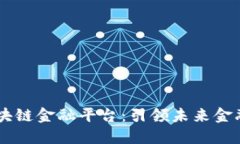 中关村区块链金融平台：引领未来金融的新风口