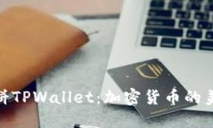 探秘薄饼TPWallet：加密货币的美味革命