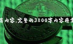 提示：由于篇幅限制，这里将呈现一个大纲及部