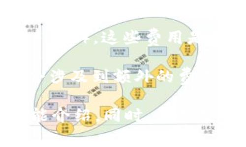 TPWallet 是一种数字钱包，通常用于管理加密货币和其他数字资产。关于它是否收费的问题，主要取决于几个方面：

1. **下载和使用费用**：通常情况下，下载和安装 TPWallet 是免费的。用户可以在各大应用商店或官网下载钱包应用，进行注册和使用而无需支付任何费用。

2. **交易费用**：尽管钱包本身免费，用户在进行加密货币交易时可能需要支付网络费用（Gas Fees）。这些费用是支付给区块链网络矿工或节点的，用于处理交易的费用，与你选择的加密币种及其网络状况有关。

3. **其他功能费用**：某些数字钱包可能提供拓展功能或服务（如兑换、借贷等），这些功能可能会涉及到额外的费用。但TPWallet的具体收费标准要查看其官方说明或相关资料。

如果你对 TPWallet 感兴趣，建议访问其官方网页或查阅用户手册以获取详细的收费结构和功能介绍。同时，保持警惕，确保你下载的应用是官方版本，以避免潜在的安全风险。