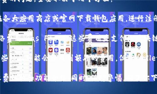 TPWallet 是一种数字钱包，通常用于管理加密货币和其他数字资产。关于它是否收费的问题，主要取决于几个方面：

1. **下载和使用费用**：通常情况下，下载和安装 TPWallet 是免费的。用户可以在各大应用商店或官网下载钱包应用，进行注册和使用而无需支付任何费用。

2. **交易费用**：尽管钱包本身免费，用户在进行加密货币交易时可能需要支付网络费用（Gas Fees）。这些费用是支付给区块链网络矿工或节点的，用于处理交易的费用，与你选择的加密币种及其网络状况有关。

3. **其他功能费用**：某些数字钱包可能提供拓展功能或服务（如兑换、借贷等），这些功能可能会涉及到额外的费用。但TPWallet的具体收费标准要查看其官方说明或相关资料。

如果你对 TPWallet 感兴趣，建议访问其官方网页或查阅用户手册以获取详细的收费结构和功能介绍。同时，保持警惕，确保你下载的应用是官方版本，以避免潜在的安全风险。