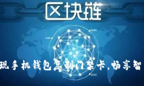 轻松实现手机钱包复制门禁卡，畅享智能生活!