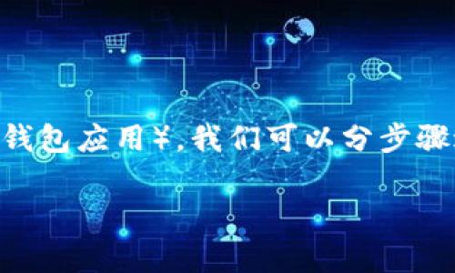 为了创建BSC（币安智能链）钱包并使用TP（通常指的是TokenPocket这一钱包应用），我们可以分步骤进行解释。以下内容将提供详细的指导，同时加入个人经验和情感的表达。

如何使用TokenPocket创建BSC钱包：一步步详解