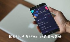 探索FIL币与TPWallet收益的策略