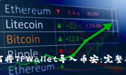 如何将TPWallet导入币安：完整指南