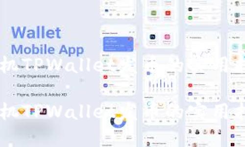 手机TPWallet发币的实用指南

手机TPWallet发币的实用指南