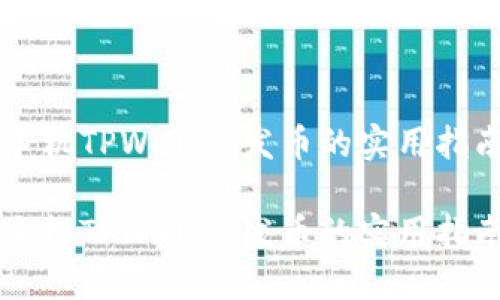 手机TPWallet发币的实用指南

手机TPWallet发币的实用指南