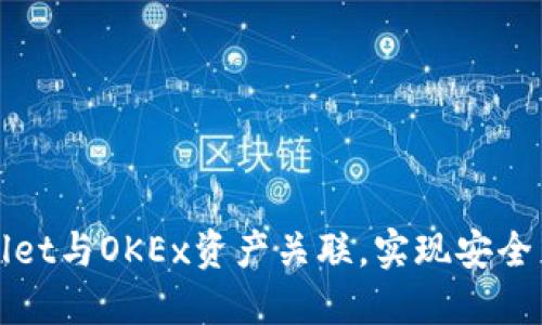 : 如何快速将TPWallet与OKEx资产关联，实现安全高效的数字资产管理