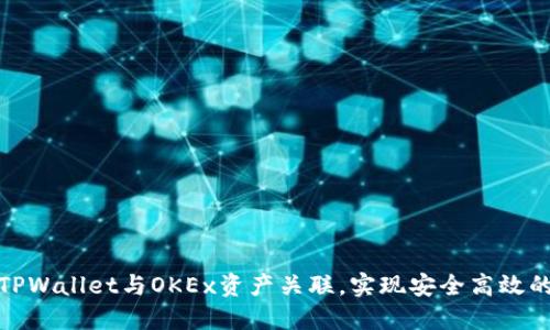 : 如何快速将TPWallet与OKEx资产关联，实现安全高效的数字资产管理