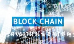 如何通过TPWallet将USDT转到交易所？详细步骤与实