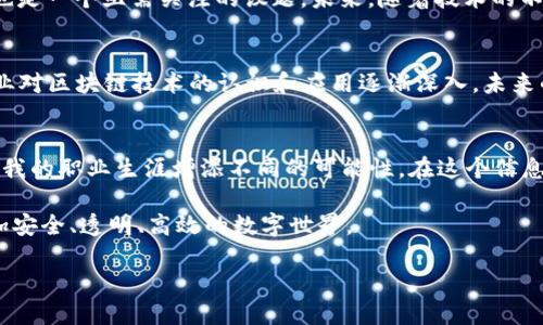 区块链技术安全平台是一种利用区块链技术来确保数据安全性和完整性的解决方案。以下是对这一主题的详细介绍。

什么是区块链技术？
区块链是一种分布式账本技术（DLT），可以在全球范围内以去中心化的方式安全地记录和存储数据。每个“区块”都包含了一定数量的信息，链条将这些区块连接起来，形成一个完整的历史记录。这种技术的核心特征是其不可篡改性和透明性，使得数据一旦被记录就无法轻易更改。

为什么需要区块链技术安全平台？
随着数据泄露、网络攻击和其他安全威胁的增加，企业和个人都亟需一种能够有效保护信息的技术。传统的中心化存储方式往往容易成为黑客攻击的目标，而区块链技术则由于其多重加密和去中心化优势，能有效降低数据被非法访问和篡改的风险。

区块链技术安全平台的工作原理
在区块链技术安全平台中，每一笔交易或记录都会经过多个节点的验证，确保其合法性和有效性。这意味着即使某个节点受到攻击，数据的完整性也不会受到影响。此外，通过智能合约，可以实现自动化的交易流程，无需中介介入，从而降低交易成本和时间。

区块链技术安全平台的应用领域
区块链技术安全平台的应用领域非常广泛，包括但不限于以下几个方面：
ul
    listrong金融服务：/strong区块链可以用于跨境支付、清算和结算等领域，提供更快的交易速度和更低的费用。/li
    listrong供应链管理：/strong通过区块链，可以追溯产品的生产和流通过程，确保食品安全和产品质量。/li
    listrong身份验证：/strong区块链技术可以用于创建安全的数字身份，防止身份盗用。/li
    listrong医疗健康：/strong在医疗数据管理中，区块链能够确保患者数据的隐私和安全。/li
/ul

区块链技术安全平台的优势
区块链技术安全平台具备多种优势：
ul
    listrong安全性：/strong由于其去中心化的特性，数据不易被攻击和篡改。/li
    listrong透明性：/strong所有的交易都可以被网络中的每个节点查看，增强了信任感。/li
    listrong高效性：/strong区块链可以通过智能合约实现自动化，节省时间和成本。/li
    listrong可追溯性：/strong每一笔交易都有记录，可以随时回溯，确保数据的准确性。/li
/ul

个人体验与观点
谈到区块链技术，我不禁回忆起自己的一个经历。我曾参加一次关于区块链和金融科技的研讨会，听到了许多业内专家对这项技术的热情讨论。他们谈到，通过区块链技术，可以消除金融交易中的许多繁琐步骤，使得全球商业能够更加快速、透明地运作。这让我深刻地意识到，区块链不仅是一种技术，更是一种推动社会发展的力量。

区块链技术的挑战与未来展望
尽管区块链技术有诸多优势，但它也面临着一些挑战。例如，技术的成熟度、数据隐私保护、能源消耗等问题仍待解决。同时，区块链的可扩展性也是一个亟需关注的议题。未来，随着技术的不断进步和应用场景的多样化，区块链或将在更加广泛的领域发挥重要作用。

总结
区块链技术安全平台为我们带来了全新的数据处理和存储方式，它通过去中心化和不可篡改性为信息安全提供了强有力的保障。随着各行各业对区块链技术的认识和应用逐渐深入，未来的商业模式、社会结构可能会因此而产生巨大的变化。这让我对区块链的未来充满期待，也希望能在不断变化的科技浪潮中，找到自己的定位。

相关的思考
对于许多年轻人而言，了解和掌握区块链技术无疑将是未来职业发展的重要基础。正如我在大学时学习编程和网络安全一样，掌握新技术会为我的职业生涯增添不同的可能性。在这个信息化的时代，能在区块链上找到位置的人，将成为未来数字经济发展的中坚力量。

区块链技术安全平台的不断发展，也呼唤着更多的创新和思维碰撞。我相信，未来将会有更多的创业者和开发者投入到这个领域，共同开创更加安全、透明、高效的数字世界。

这段文字强调了区块链技术安全平台的必要性和广泛应用，同时融入了个人的感受和对未来的希望，使得讨论更加立体和生动。