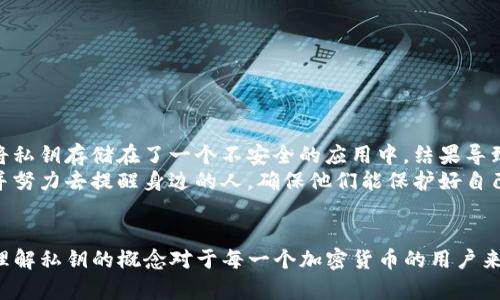 在讨论TP钱包（TPWallet）或者任何区块链钱包的私钥时，首先需要理解私钥和公钥的基本概念及其工作原理。

私钥的基本概念
私钥是一个私密的数字串，用户用它来访问和管理其数字资产。基于区块链的加密技术，私钥的生成是随机的，并确保只有拥有私钥的人才能控制与之对应的公钥及其相关的资产。

私钥是否会变化
在某些情况下，TP钱包的私钥可能会变化，但这并不意味着生成的私钥会自动改变。具体来说，取决于钱包的类型和它所使用的管理方式：

1. **单地址钱包**：
   对于单一地址的钱包，私钥在钱包创建时被生成，并且通常保持不变。用户只需妥善保管这一私钥，便可以随时访问自己的资产。如果私钥丢失，用户将无法再访问对应的资产。

2. **HD（Hierarchical Deterministic）钱包**：
   现代很多加密钱包，例如TP钱包，使用HD钱包技术。这类钱包通过种子短语（种子密钥）生成多个地址和相应的私钥。虽然每个私钥都是根据相同的种子生成的，但具体的私钥会因用户创建新地址而不同。用户可以在不需要重新生成种子短语的情况下，随时生成新的地址和相应的私钥。

私钥的管理与安全
无论是单地址钱包还是HD钱包，私钥的安全性都是首要考虑的问题。私钥一旦泄露，别人就可以轻松访问你的资产。因此，以下措施是保护私钥的重要方法：
ul
    listrong妥善保存私钥：/strong将私钥存储在安全的地方，例如硬件钱包或密码管理器中，而不是在线云存储。/li
    listrong使用强密码：/strong如果钱包允许设置密码，务必使用强且复杂的密码来保护钱包。/li
    listrong启用双重验证：/strong在支持的情况下，启用双重验证以增加额外的安全层。/li
/ul

我个人的经验与见解
回想起我第一次接触加密货币的时候，我对私钥的理解是相当肤浅的。我只关注如何快速购买和交易，却忽略了私钥的安全性。有一次，我不小心将私钥存储在了一个不安全的应用中，结果导致了资产的损失。此后，我开始重视私钥的管理和安全，渐渐养成了定期备份的重要习惯。
我发现，很多初学者在这一点上并不注意，甚至会因为简单的方便而选择将私钥保存在手机的备忘录中。在这个时候，我总是想起当年我的犯错，并努力去提醒身边的人，确保他们能保护好自己的数字资产。

总之
TP钱包的私钥是否变化，取决于用户如何使用及管理其钱包。在大多数情况下，用户需要尽可能地确保私钥的安全，定期检查并进行适当的备份。理解私钥的概念对于每一个加密货币的用户来说都是关键，这不仅涉及到技术层面，更关系到个人财务安全。希望大家在使用TP钱包的过程中，能够更加注重私钥的管理，以避免不必要的损失。