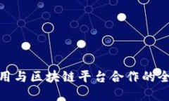 现实应用与区块链平台合作的全新机遇