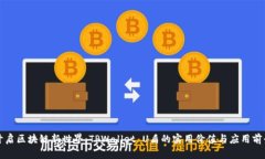 开启区块链新世界：TPWallet U盾的实用价值与应用