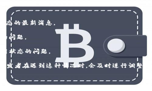 截至我知识更新的最后时间（2023年10月），tpwallet这款应用是否被下架可能会根据时段和地区的不同而有所变化。对于具体的应用状态，包括是否被下架，建议您可以通过以下方式进行确认：

1. **访问App Store**：在你的苹果设备上打开App Store，搜索“tpwallet”看是否能找到该应用。

2. **官方渠道**：查看tpwallet的官方网站或者它们的社交媒体账号，通常他们会发布有关应用状态的最新消息。

3. **社区反馈**：访问一些论坛或者社交平台，了解其他用户的反馈，看看他们是否也遇到了类似的问题。

4. **联系客服**：如果以上方法都不能解决，你可以尝试联系tpwallet的客服，询问有关账户和应用状态的问题。

如果你已经确认tpwallet被下架，可能是因为不符合苹果的审核规定，或者是出于其他原因。很多开发者在遇到这种情况时，会及时进行调整以符合上架标准。如果你有使用tpwallet的需求，建议关注他们的更新信息，或者寻找相关的替代品。

希望这能帮助到你！如果有其他问题，欢迎继续问我。