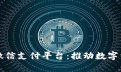深圳区块链微信支付平台：推动数字经济的新引