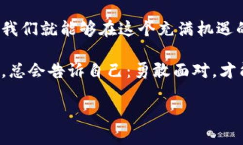   深入了解区块链钱包平台：安全性与便捷性的完美结合 / 

 guanjianci 区块链,钱包平台,加密资产 /guanjianci 

区块链钱包平台概述
随着区块链技术的迅速发展，越来越多的人开始关注加密货币和相关的生态系统。在这一背景下，区块链钱包平台应运而生，成为用户管理加密资产的重要工具。那么，什么是区块链钱包平台呢？简单来说，区块链钱包是一种软件应用程序，它允许用户存储、发送和接收数字货币或其它加密资产。

区块链钱包的工作原理
区块链钱包的工作原理可以说是相当复杂，但是我们可以从几个关键点来理解。首先，区块链钱包本质上不是存储货币，而是存储与区块链网络关联的密钥。每个区块链钱包都有一对冷公钥和私钥，公钥相当于一个银行账户，可以被别人用来向您发送货币；而私钥则是您管理和使用这些货币的权限，需要保密。不管是软件钱包还是硬件钱包，私钥的安全性都是至关重要的。

区块链钱包的类型
区块链钱包平台可以根据不同的标准进行分类，最常见的类型有热钱包和冷钱包。
热钱包是在线钱包，通常由交易所或独立服务提供商提供，使用方便、可随时访问。然而，由于它们始终保持在线，相对而言更容易受到黑客攻击。冷钱包则是离线存储钱包，通常是一种硬件设备，或者是纸质钱包，它们提供较高的安全性，但不如热钱包方便，适合长期存储大额资产。

区块链钱包平台的安全性
在我的某个朋友刚接触加密货币时，他曾经因为将资产存放在一个不安全的热钱包而遭受了损失。这个教训让我明白，安全性在选择钱包平台时是多么重要。好的区块链钱包平台应该具备多重安全机制，比如两因素认证、冷存储和定期审计等。通过这些措施，用户的资金能够获得更好的保护。

区块链钱包平台的使用便捷性
当然，除了安全性，便捷性同样不可忽视。在当今快节奏的生活中，人们渴望更快速的交易体验。优秀的区块链钱包平台提供友好的用户界面，使得即使是新手也能轻松上手。我记得在第一次使用钱包时，看到简洁的界面和清晰的操作步骤，心中不禁感到一阵欣慰。很多钱包平台还支持多币种，方便用户管理不同的数字资产。

区块链钱包的功能与服务
一个优秀的区块链钱包平台不仅要支持基本的存储和交易功能，还应该提供更丰富的服务。例如，一些平台会提供与其他金融服务的整合，允许用户直接通过钱包买卖加密货币，或进行投资等操作。这种一站式服务使得用户体验更加流畅，极大地提升了开放金融的便利性。

区块链钱包平台的未来展望
随着区块链技术的发展，区块链钱包平台也在不断演进。未来，我们可能会看到更加智能化和安全化的钱包系统，利用人工智能和区块链的结合，使得用户的资产管理更加高效。我相信，用户对安全、便捷和多样化服务的需求不会停止，钱包平台在这一过程中将继续扮演重要角色。

总结
区块链钱包平台的出现为我们提供了管理和交易加密资产的新方式。虽然选择一个合适的钱包平台可能会面临很多挑战，但只要遵循安全性、便捷性及服务多样性的原则，我们就能够在这个充满机遇的领域中找到属于自己的位置。希望通过这篇文章，您能对区块链钱包平台有一个全面而深入的了解，助力您的数字资产之旅。

在这个既充满着风险又富于机遇的数字金融世界中，保持良好的学习和适应能力，才是让我们在未来的日子里走得更加稳健与从容的关键。就像我小时候，每当我面对挑战，总会告诉自己：勇敢面对，才能迎接更好的明天。 

以上是区块链钱包平台的详细介绍。希望这些内容对你理解和使用区块链钱包有所帮助！