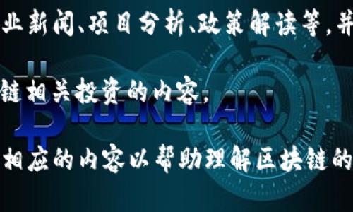 中国区块链领域近年来发展迅速，涌现出许多值得关注的媒体平台和新闻来源。以下是一些主要的区块链头条平台：

1. **火星财经**：火星财经是一个综合性的区块链新闻媒体，能够提供及时的行业资讯、市场分析、行情动态等。在业内的影响力较大。

2. **巴比特**：巴比特是一个以区块链为核心的媒体平台，不仅提供新闻报道，还有行业分析、深度报道及社区讨论等功能，适合深度分析和理解区块链行业动态。

3. **CoinTelegraph中文网**：作为国际著名的区块链媒体，CoinTelegraph在中文网站上也提供了丰富的区块链新闻、分析、和评论，内容覆盖全球动态和趋势。

4. **区块链网络**：这是一个专注于区块链技术和应用的新闻平台，涵盖了技术创新、市场趋势和政策法规的各个方面。

5. **链闻ChainNews**：链闻是一个追踪区块链领域的专业媒体，提供最新的行业新闻、项目分析、政策解读等，并致力于推动区块链行业的信息透明化。

6. **雪球**：虽然雪球不专注于区块链，但其投资社区中有很多讨论和分析区块链相关投资的内容。

这些平台各有特色，覆盖了不同的读者需求，从政策解读到市场分析，都能够找到相应的内容以帮助理解区块链的现状与未来。如果你对区块链感兴趣，可以通过这些平台获取最新的信息和动态。