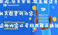 中国区块链领域近年来发展迅速，涌现出许多值