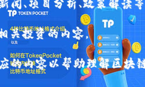 中国区块链领域近年来发展迅速，涌现出许多值得关注的媒体平台和新闻来源。以下是一些主要的区块链头条平台：

1. **火星财经**：火星财经是一个综合性的区块链新闻媒体，能够提供及时的行业资讯、市场分析、行情动态等。在业内的影响力较大。

2. **巴比特**：巴比特是一个以区块链为核心的媒体平台，不仅提供新闻报道，还有行业分析、深度报道及社区讨论等功能，适合深度分析和理解区块链行业动态。

3. **CoinTelegraph中文网**：作为国际著名的区块链媒体，CoinTelegraph在中文网站上也提供了丰富的区块链新闻、分析、和评论，内容覆盖全球动态和趋势。

4. **区块链网络**：这是一个专注于区块链技术和应用的新闻平台，涵盖了技术创新、市场趋势和政策法规的各个方面。

5. **链闻ChainNews**：链闻是一个追踪区块链领域的专业媒体，提供最新的行业新闻、项目分析、政策解读等，并致力于推动区块链行业的信息透明化。

6. **雪球**：虽然雪球不专注于区块链，但其投资社区中有很多讨论和分析区块链相关投资的内容。

这些平台各有特色，覆盖了不同的读者需求，从政策解读到市场分析，都能够找到相应的内容以帮助理解区块链的现状与未来。如果你对区块链感兴趣，可以通过这些平台获取最新的信息和动态。