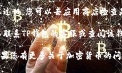 TP钱包（TPWallet）是一款加密货币钱包，通常支持