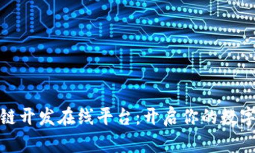 探索区块链开发在线平台：开启你的数字科技之旅