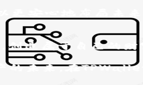 新手如何利用TPWallet高效盈利，掌握数字资产投资的实用策略

TPWallet, 数字资产, 投资策略/guanjianci

引言：数字资产投资的魅力与挑战
随着区块链技术和加密货币的迅速崛起，数字资产投资已经成为许多人心目中的热门选择。每当我翻阅新闻时，总能看到新项目、新币种的天天上线，仿佛在不断提醒着我：只要你敢投资，就有可能获得巨大的回报。然而，作为一个曾经的数字资产小白，我深知这条路并不平坦。毕竟，投资的魅力与挑战总是相伴而生。

TPWallet简介：数字资产存储与管理的利器
TPWallet是一款专注于数字资产管理的多链钱包，支持多种主流币种和代币的存储与交易。作为区块链技术的爱好者，我第一次接触TPWallet时，就被其友好的界面和强大的功能所吸引。TPWallet不仅提供安全的资产管理功能，还赋予用户更多的自主权，让我可以更好地参与数字资产生态系统的各个环节。

盈利点一：高收益的DeFi投资机会
在TPWallet中，DeFi（去中心化金融）投资是一个不可忽视的盈利点。随着DeFi市场不断壮大，许多投资者通过流动性挖矿、借贷及交易获得高额收益。作为一名初学者，我通过学习不同项目的白皮书，了解到如何评估其潜在的收益风险。我尝试参与了一些知名的DeFi项目，尽管一开始我感到忐忑，但随着收益的逐渐显现，我的信心不断增加。

盈利点二：NFT市场的崛起与投资机会
NFT（非同质化代币）市场近年来也迎来了爆发式的增长，在TPWallet中，我们可以方便地查看和管理自己的NFT资产。从最初的兴趣到后来我的收藏渐渐丰富，我越来越意识到这些独特数字资产的价值。每当我看到最新的NFT艺术作品，总会想起自己的童年——那时我钟爱于奇幻的漫画书和各种艺术创作，如今我竟然可以以数字形式拥有它们。

盈利点三：参与生态建设与社区激励
TPWallet的社区治理功能使得用户可以参与投票和决策，这也是一个不可忽视的盈利点。通过积极参与生态建设，我不仅提高了自己的投资回报，还结识了许多志同道合的朋友。记得有一次，我参与了一个项目的社区会议，分享了自己的看法，结果不仅获得了小额的代币奖励，还得到了社区成员的认可。这种成就感，是我初次投资数字货币时所未曾想象的！

盈利点四：监测市场动态与实时交易
投资数字资产的一个关键环节在于时刻监测市场动态。在TPWallet中，有许多实用的市场分析工具，可以帮助投资者及时做出反应。在我投资过程中，我也曾因为市场変动而感到焦虑，但随着我对这些工具的深入了解，我开始能够捕捉到更多的投资机会，逐渐学会了如何在波动的市场中保持冷静。

盈利点五：安全与隐私保护
安全性是数字资产投资中最重要的因素之一。TPWallet使用了多重加密技术和去中心化存储机制，极大地提高了资产的安全性。在我的投资之路上，安全的保障让我可以更安心地布局未来。而看着钱包里的资产逐渐增值，内心无疑是充满成就感的。回想起自己入门时的惶恐，如今我能够站在更高的视角去谋划投资，感激TPWallet为我提供的安全保障。

总结：携手TPWallet，开启你的盈利之旅
投资数字资产虽然会面临许多挑战，但只要我们能够掌握实用的策略和工具，如TPWallet，盈利的机会无处不在。在这个充满机遇的数字时代，每一个新手都有机会逆袭，创造属于自己的财富故事。我相信，未来的我将继续与TPWallet携手，深入探索这些投资机会，享受这个充满可能性的旅程。

如同我小时候所想象的那样，世界是无穷无尽的，而我们每个人都可以通过知识、勇气与机会去重新书写自己的故事。希望每一个读到这篇文章的人都能把握住数字资产的未来，在TPWallet的帮助下，实现自己的财富梦想。