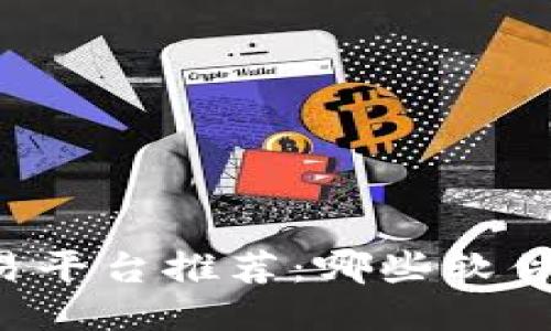 区块链交易平台推荐：哪些软件值得尝试？